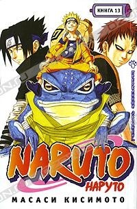 Масаси Кисимото - Naruto. Книга 13. Прерванный экзамен!