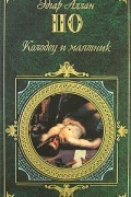 Эдгар Аллан По - Колодец и маятник: сборник