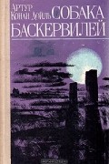 Собака Баскервилей