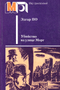 Эдгар По - Убийство на улице Морг (сборник)