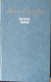 Фёдор Достоевский - Белые ночи. Повести, рассказы (сборник)