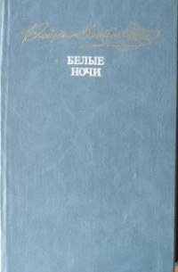 Фёдор Достоевский - Белые ночи. Повести, рассказы (сборник)