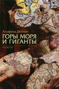 Альфред Дёблин - Горы моря и гиганты