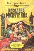  - Королева-распутница
