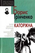 Борис Гринченко - Каторжна