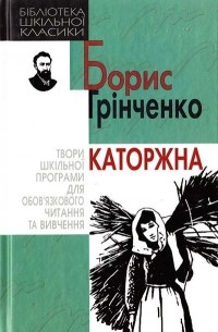 Борис Гринченко - Каторжна