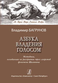 Владимир Багрунов - Азбука владения голосом