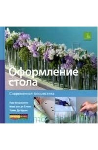 Оформление стола