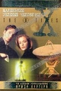  - X-files. Маленькие зеленые человечки. Монстр (сборник)