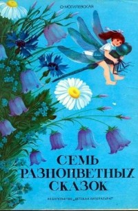 Софья Могилевская - Семь разноцветных сказок
