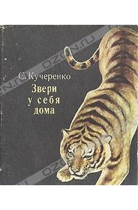 С. Кучеренко - Звери у себя дома