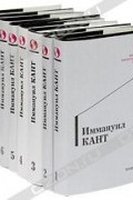 Иммануил Кант - Иммануил Кант. Собрание сочинений в 8 томах