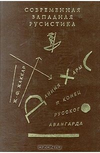 Жан-Филипп Жаккар - Даниил Хармс и конец русского авангарда