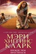 Мэри Хиггинс Кларк - Прежде чем проститься