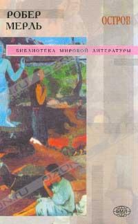 Робер Мерль - Остров: Остров, Разумное животное, Изабелла, Мальвиль, Новый Сизиф (сборник)
