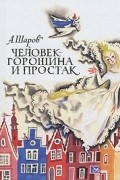 Александр Шаров - Человек-Горошина и Простак