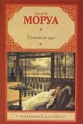 Андре Моруа - Семейный круг