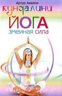 Кундалини йога. Змеиная сила