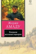 Жоржи Амаду - Генералы песчаных карьеров