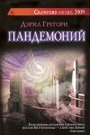Дэрил Грегори - Пандемоний