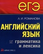 Романова Л.И. - ЕГЭ. Английский язык. Грамматика и лексика.