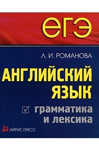 Романова Л.И. - ЕГЭ. Английский язык. Грамматика и лексика.
