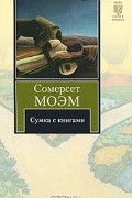 Сомерсет Моэм - Сумка с книгами (сборник)