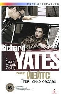 Ричард Йейтс - Плач юных сердец