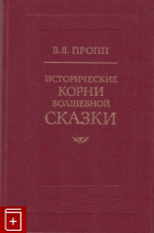 В. Я. Пропп - Исторические корни волшебной сказки