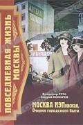  - Москва НЭПовская. Очерки городского быта
