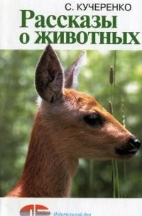 Сергей Кучеренко - Рассказы о животных