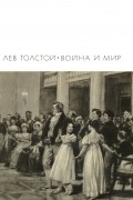 Лев Толстой - Война и мир. В двух книгах. Тома 1—2 (сборник)