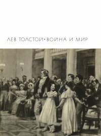 Лев Толстой - Война и мир. В двух книгах. Тома 1—2 (сборник)