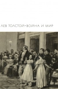 Лев Толстой - Война и мир. В двух книгах. Тома 1—2 (сборник)