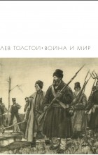 Лев Толстой - Война и мир. В двух книгах. Тома 3—4