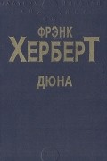 Фрэнк Херберт - Дюна