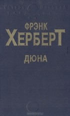 Фрэнк Херберт - Дюна