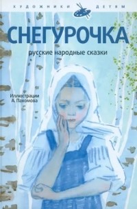 без автора - Снегурочка (сборник)