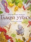 Ханс Кристиан Андерсен - Гадкий утенок