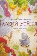 Ханс Кристиан Андерсен - Гадкий утенок