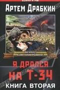 Артем Драбкин - Я дрался на Т-34. Книга 2