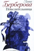 Нина Берберова - Повелительница (сборник)