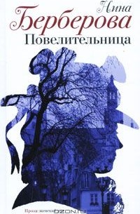 Нина Берберова - Повелительница (сборник)