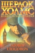 Шерлок Холмс. Новые приключения. Заговор Глендовера