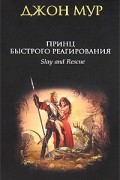 Джон Мур - Принц быстрого реагирования