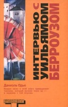 Даниэль Одье - Интервью с Уильямом Берроузом