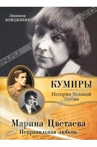 Людмила Бояджиева - Марина Цветаева. Неправильная любовь