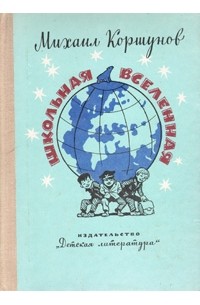 Михаил Коршунов - Школьная вселенная (сборник)