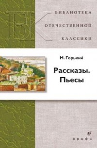 Рассказы. Пьесы