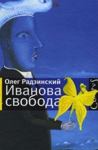 Олег Радзинский - Иванова свобода